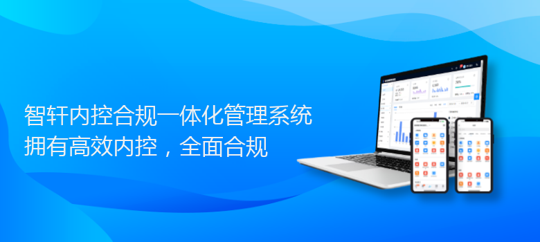 内控合规一体化管理系统